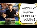 Игроколлекция #2 - 20 игр на PlayStation 3 (Во что поиграть на PS3?)