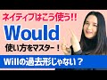 【Would】英会話でよく使われるWouldの使い方をマスター！[#96]