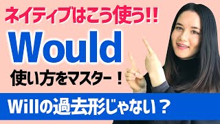 【Would】英会話でよく使われるWouldの使い方をマスター[#96]