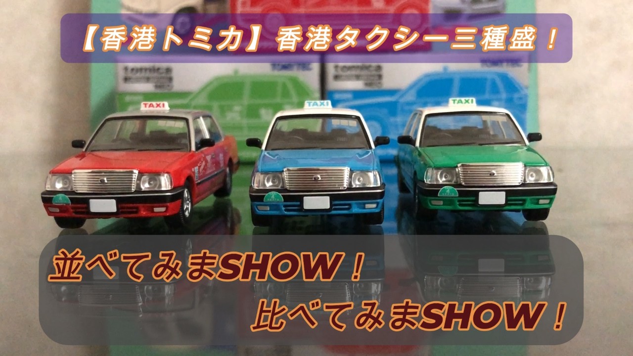 Hong Kong Tomica] Let's line them up and compare them! Toyota