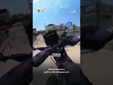 سرعة بديهة وشجاعة عامل توصيل تنقذ طفلا من الغرق في ولاية مرسين التركية