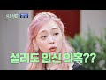 밑도 끝도 없는 의혹에 크게 상처받은 설리(Sulli)… 악플의 밤(replynight) 5회