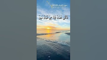 سورة الاعراف الاية 104-109