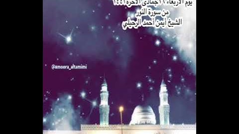 صلاة العشاء من جامع القبلتين  يوم الاربعاء ١٦ جمادى الآخرة١٤٤٣ من سورة النور الشيخ أيمن أحمد الرحيلي