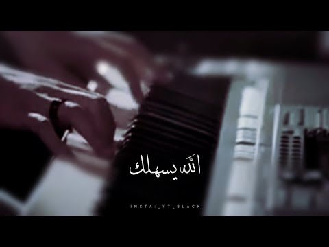 الله يسهلك علي صابر بصوت زينة عماد