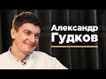 Александр Гудков: актер, сценарист, продюсер | Андрей Шубин