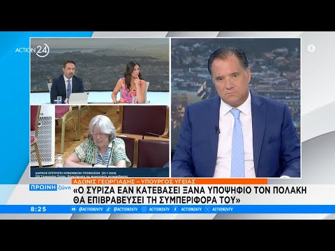Αδ. Γεωργιάδης: «Ο ΣΥΡΙΖΑ αν κατεβάσει ξανά υποψήφιο τον Πολάκη θα επιβραβεύσει τη συμπεριφορά του»
