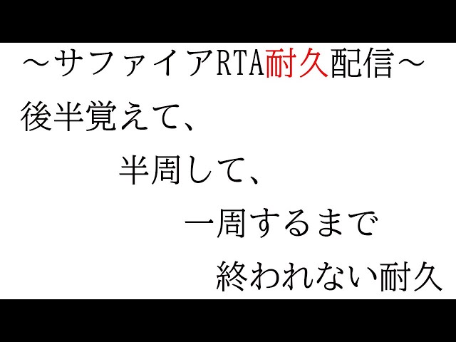 【＃サファイアRTAのRTA】【ポケモンサファイア】ポケモンサファイアRTAの暗記RTA耐久配信　2週ぶっ続け【にじさんじ/長尾景】のサムネイル