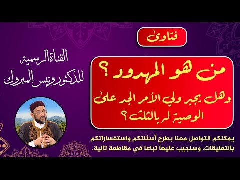 ما حكم ميراث من مات أبوه قبل جده ونيس المبروك