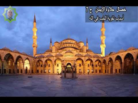 خطبة الجمعة خصال حلاوة الإيمان ج7 أسباب تقوية الحب في الله الشيخ عبدالله الأبرش