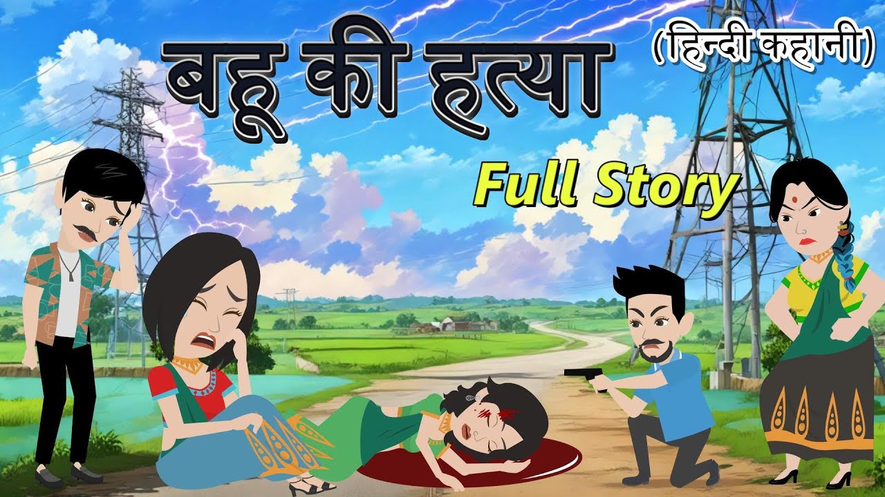 बहू की हत्या | Bahu Ki Hatya | Full Story | Hindi Kahani | Saas Bahu | Bedtime Stories | Suspense
