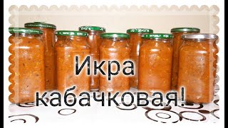 Самый вкусный рецепт кабачковой икры!