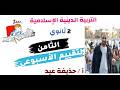 حل التقييم الأسبوعي الثامن دين إسلامي الصف الثانى الثانوى ترم تانى 2026 