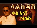 Ethiopian Music ዳዊት መለሰ Remix New Ethiopian Music 2025 New Amharic Music Mix 