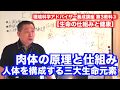 第3教科■肉体の原理と仕組み〜人体を構成する三大生命元素〜【生命の仕組みと健康】環境科学アドバイザー養成講座インス