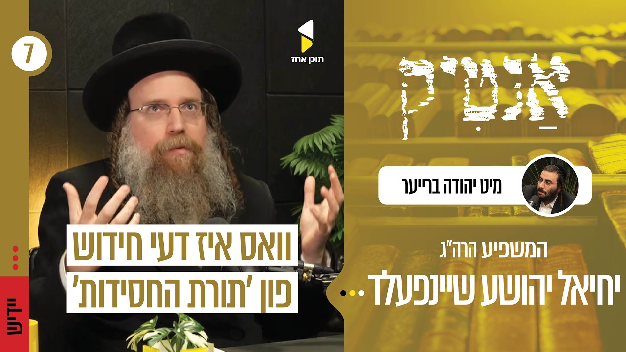 אנטיק | מיט המשפיע הרה"ג יחיאל יהושע שיינפעלד | פרק 7
