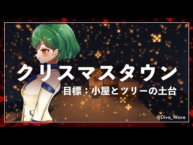 【マイクラ】クリスマスタウン建築その１　にじ鯖【にじさんじ/北小路ヒスイ】のサムネイル