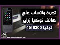 تشغيل واتساب علي هاتف نوكيا زراير 6300 فور جي | موبيل زراير يشغل فيسبوك ويوتيوب من nokia