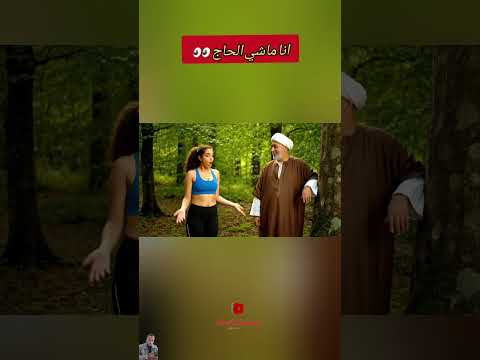 انا ماشي الحاج الحاج وسط الغابة الجواب لي ضحك البنت الحاج سولاتو فيديو كوميدي الحاج