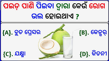 GK in Odia | Odia General Knowledge | Odia MCQ | Odia Quiz | General Knowledge in odia | UB GK