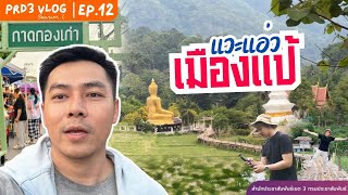 แวะแอ่วเมืองแป้ | PRD3 VLOG SS2 EP.12