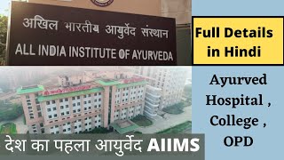 AIIA New Delhi | देश का पहला आयुर्वेद AIIMS New Delhi में , पुरी जानकारी हिन्दी में । screenshot 2