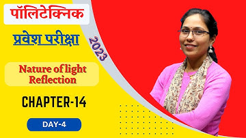 polytechnic entrance 2023 | polytechnic physics chapter 14 | Nature of light Reflection | lecture 04