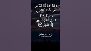 سورة الإسراء الآية ٨٨ الى ٩٢ بصوت الشيخ ماهر المعيقلي
