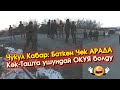 Чукул Кабар: #Баткен Көк-Ташта ТАЖИКТЕР куралы м/н Кыргыздын ҮЙҮНӨ кирип КЕЛГЕН видео ТАРАП жатат..