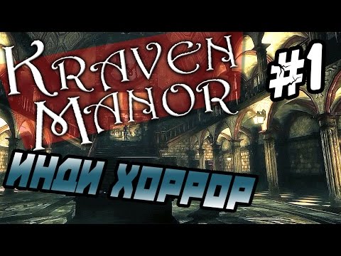 Видео: Kraven Manor #1 прохождение ● ИНДИ ХОРРОР ● Жуткий особняк!