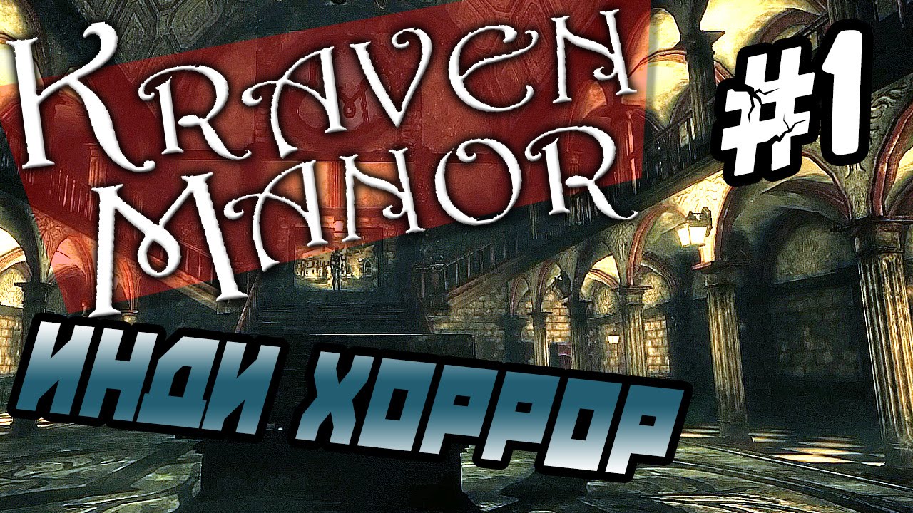 Kraven Manor #1 прохождение ● ИНДИ ХОРРОР ● Жуткий особняк!