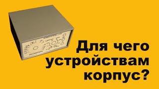 Для чего устройствам корпус?