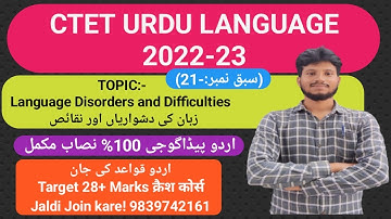 CTET PEDAGOGY urdu!! Language Disorders and Difficulties زبان کی دشواریاں اور نقائص ! TARGET PART 21