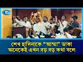 শেখ হাসিনাকে "আম্মা" ডাকা অনেকেই এখন বড় বড় কথা বলে: আমান | Rtv News