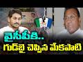 Mekapati rajamohanreddy good bye to YCP | KKNewsTelugu