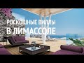 Роскошные виллы с панорамными видами в горном районе Лимассола