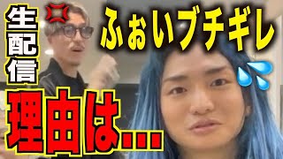 【ふぉいが生配信中にDJ社長にブチギレ⁉︎その理由とは...】《ふぉい/切り抜き》