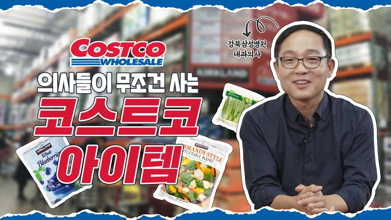 코스트코 가면 꼭 사야 하는 다이어트템, 의사도 인정! 🛒