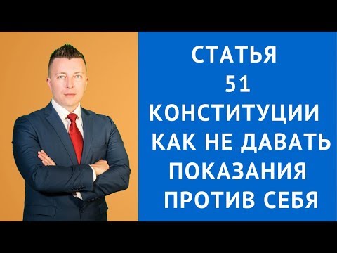 Статья 51 Конституции РФ как не свидетельствовать против себя - Адвокат по уголовным делам