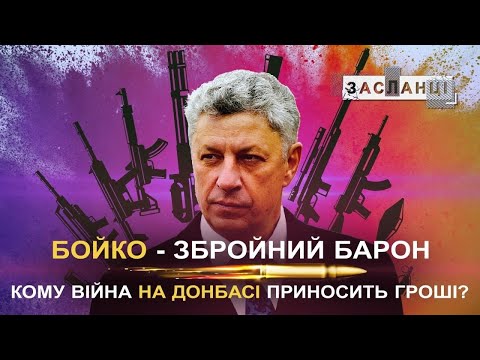 Як Проросійський Олігарх наживається на війні і чому Зеленський мовчить