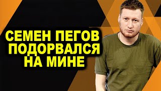 СРОЧНО: Семен Пегов подорвался на мине &quot;Лепесток&quot;