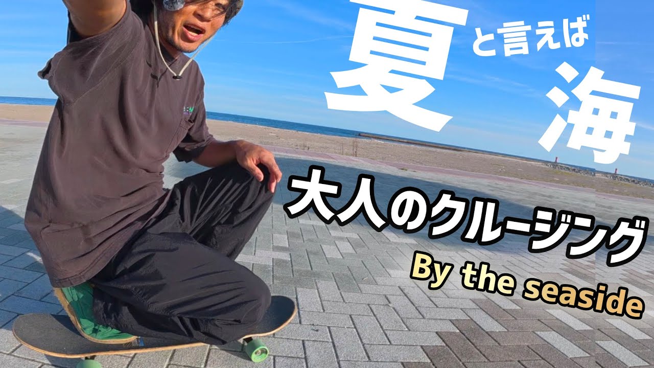 【大人のクルージング】海辺を軽いトリックを交えて気持ちよくクルージングしました🛹