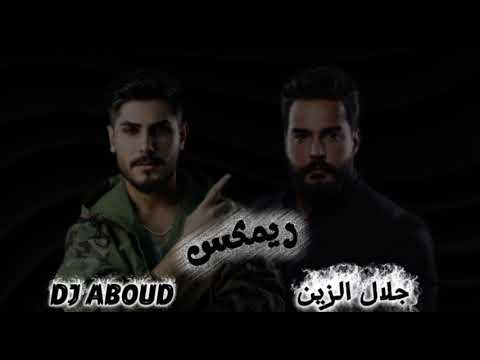 جلال الزين الجاي صادم ريمكس دي جي عبود