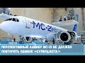 Удастся ли перспективному лайнеру МС-21 к тому времени выйти на проектную мощность