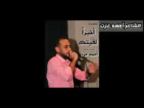 اخيرا لقيتك الشاعر احمد عزت 