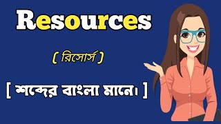Resources Meaning In Bangali With Explainsরসরস শবদর বল অরথ