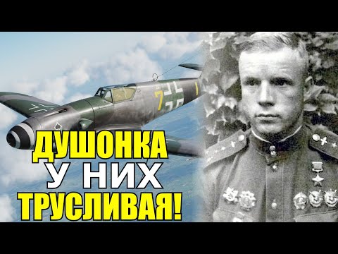 В тех самолётах сидели вышколенные асы! Трудный бой. Александр Клубов лётчик Герой Советского Союза