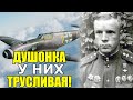 В тех самолётах сидели вышколенные асы! Трудный бой. Александр Клубов лётчик Герой Советского Союза