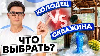 ЛУЧШЕ КОЛОДЕЦ ИЛИ СКВАЖИНА? | ВСЕ ПЛЮСЫ И МИНУСЫ