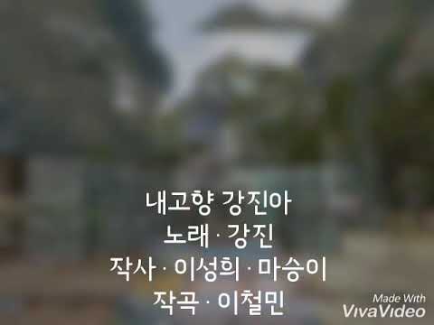 내고향 강진아ㆍ가수 강진 ㆍ 신곡